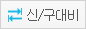 신구대비