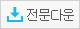 전문 다운로드